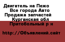 Двигатель на Пежо 206 - Все города Авто » Продажа запчастей   . Курганская обл.,Притобольный р-н